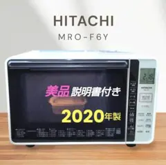 美品！HITACHI オーブンレンジ MR0-F6B(W) - メルカリ