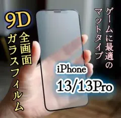 さらさらマット★【iPhone13/13Pro】9D全画面強化ガラスフィルム