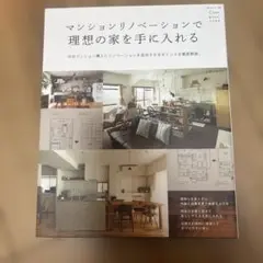マンションリノベーションで理想の家を手に入れる