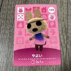 【まとめ売り可！】どうぶつの森 amiiboカード やよい