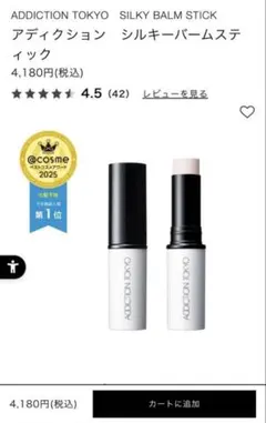 ADDICTION TOKYO アディクション　シルキーバームスティック　箱付きのサムネイル
