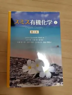 スミス有機化学 上・下 第5版セット - メルカリ