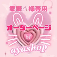 ゆかりん様専用ページ（4月頭）