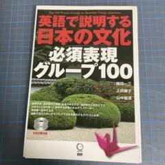 裁断済み　書き込みなし　CD付き　英語で説明する日本の文化 必須表現グルー...