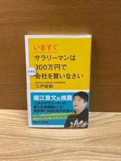 【いますぐサラリーマンは300万円で小さな会社を買いなさい／三戸政和】《送料込み