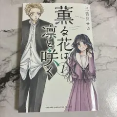初版】薫る花は凛と咲く 1巻 帯付き - メルカリ