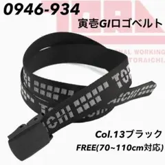 寅壱　0946-934　13.クロ　ＧI　ロゴベルトのサムネイル