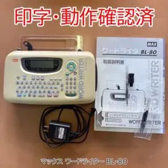 2026年最新】マックス ワードライタ BL-80の人気アイテム - メルカリ
