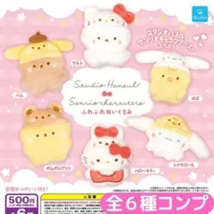スタジオハヌル×サンリオキャラクターズ ふわふわぬいぐるみ 全6種 コンプ