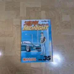 湾岸MIDNIGHT 35 湾岸ミッドナイト