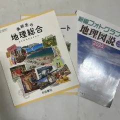 高校 地理総合 教科書 ノート 資料集 図説 帝国書院