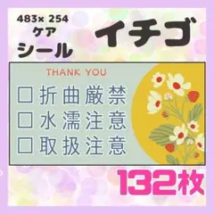 【イチゴ】ケアシール　注意喚起　132枚　シンプル　食べ物　いちご