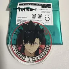 ハイキュー　黒尾鉄朗　ベースヤードトーキョー　アクリルバッジ