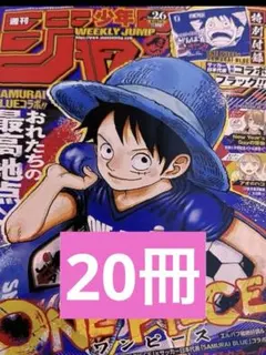 24時間発送以内ONE PIECE (ワンピース)週刊ジャンプ 26号＊20冊 24時間発送以内ONE PIECE (ワンピース)週刊ジャンプ 26号＊20冊 - メルカリ