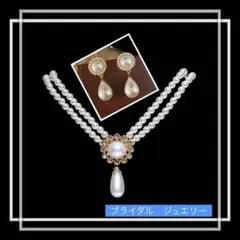 引越し処分　ブライダル　ジュエリーセット　ピアス　ネックレスパール　上品な輝き