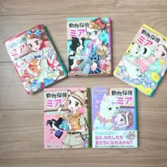 動物探偵ミア 5冊セット 3,4,5,7,11巻