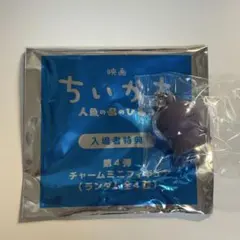 映画 ちいかわ 人魚の島のひみつ 入場者特典 めじるし ヒトハ