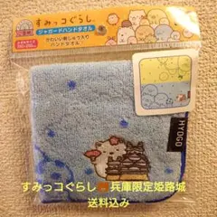 【新品未開封】すみっコぐらし 兵庫限定 姫路城 ハンドタオル　ご当地のサムネイル