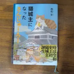 猫城主になったさんじゅーろー