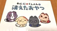 にじさんじ VOLTACTION 特典 わんにゃくしょんと消えたおやつ