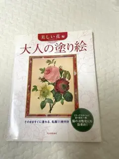 大人の塗り絵 美しい花編