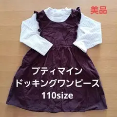 プティマインドッキングワンピース　110