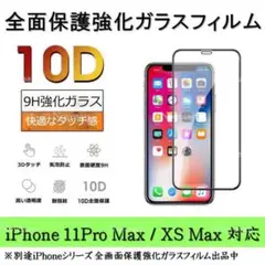 【残1枚】iPhone11ProMax/XSMax10D全面強化ガラスフィルム