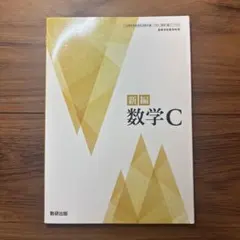 高校数学C 指導者用デジタル教科書　教材　DVD 数研　動作確認済 高校数学C 指導者用デジタル教科書 教材 DVD 数研 動作確認済 - メルカリ