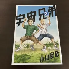 新品　劇場版　宇宙兄弟　0巻　小山宙哉　　非売品　貴重品　入場者特典