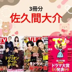 佐久間大介 TVガイド TV LIFE TVstation 切り取り