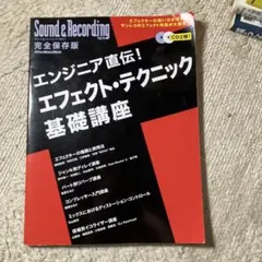 【ジャンク】エンジニア直伝!エフェクト・テクニック基礎講座
