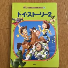 トイ・ストーリー2