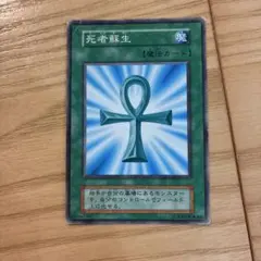遊戯王 死者蘇生　初期