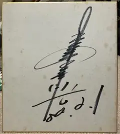 具志堅用高さん　直筆サイン　雑誌取材時にて 具志堅用高さん 直筆サイン 雑誌取材時にて - メルカリ