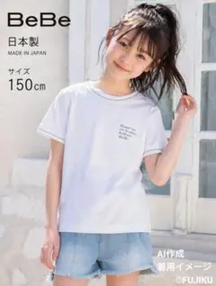 【未使用タグ付】BeBe 半袖Tシャツ 150 白 日本製 キッズ