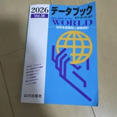 データブック オブ・ザ・ワールド 2026 Vol.38