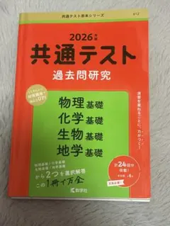 2026年 共通テスト 過去問研究 理科基礎