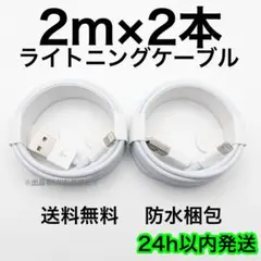 2m×2本 iPhone 充電器 ライトニングケーブル 急速充電 純正品質 丈夫