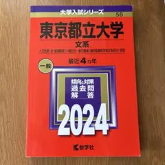 2026年最新】東京都立大学 赤本の人気アイテム - メルカリ