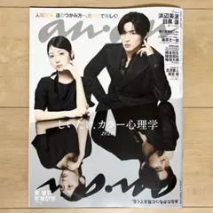 anan（アンアン） 2026年2月4日号 表紙：目黒蓮さん、浜辺美波さん