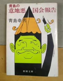 青島の意地悪国家報告