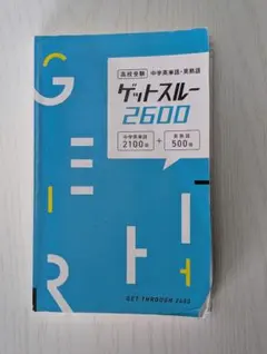 ゲットスルー　2600 高校受験　中学英単語　英熟語