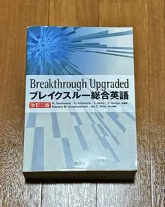 英語　参考書　ブレイクスルー総合英語(改訂二版)