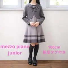 メゾピアノジュニア セーラージャケット＆ワンピースセット　160サイズ　新品