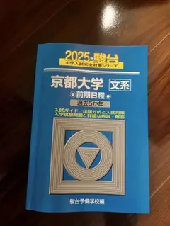 駿台 京都大学 文系 過去問 青本 - メルカリ