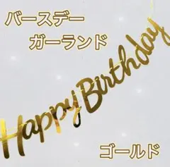 ガーランド 誕生日 HappyBirthday 飾り 風船 コンフェッティaのサムネイル