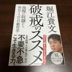 破戒のススメ 我慢の奴隷から脱出する44の行動哲学