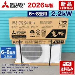 新品・未使用】2026年製 三菱電機 霧ヶ峰 MSZ-GV2226【送料込み