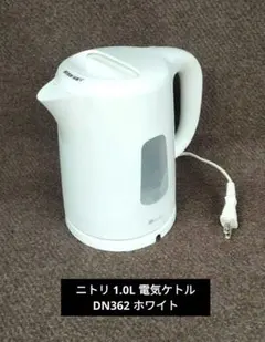 ニトリ 1.0L 電気ケトル DN362 ホワイトのサムネイル