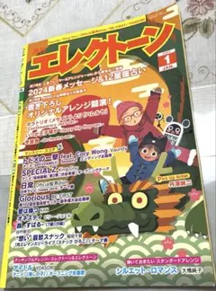 月刊エレクトーン 2024年1月号